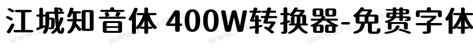江城知音体 400W转换器字体转换